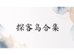 探客鸟合集