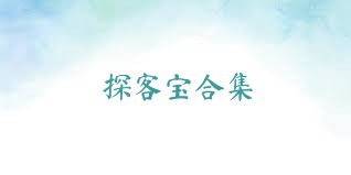 探客宝合集