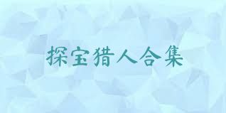 探宝猎人合集