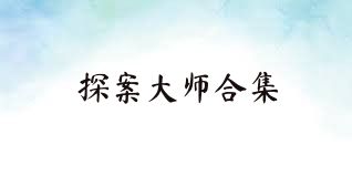 探案大师合集