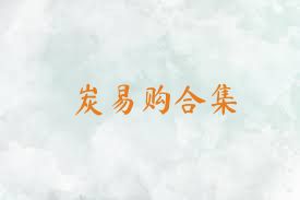 炭易购合集