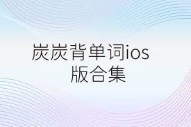 炭炭背单词ios版合集