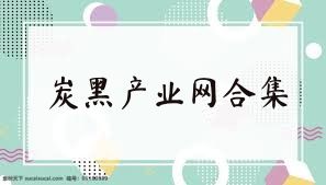 炭黑产业网合集