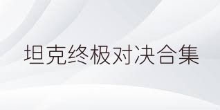 坦克终极对决合集