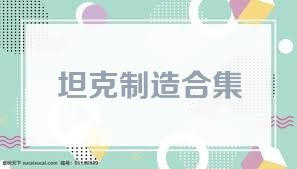 坦克制造合集
