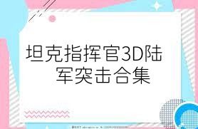 坦克指挥官3D陆军突击合集