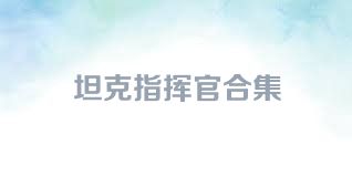 坦克指挥官合集