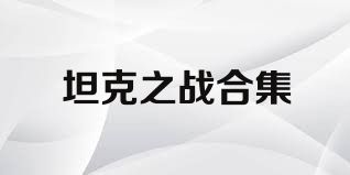 坦克之战合集