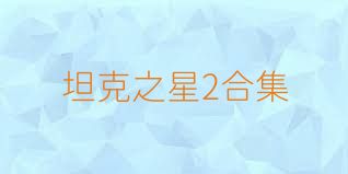 坦克之星2合集