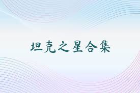 坦克之星合集