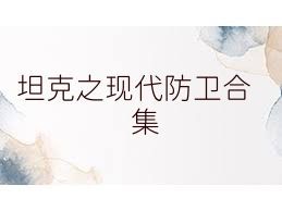 坦克之现代防卫合集