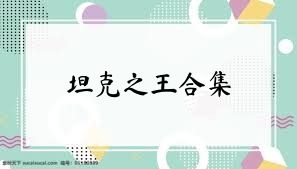 坦克之王合集
