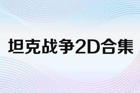 坦克战争2D合集