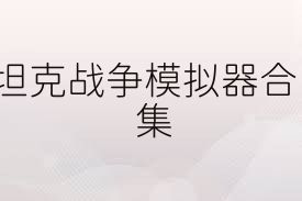 坦克战争模拟器合集