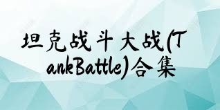 坦克战斗大战(TankBattle)合集