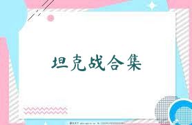 坦克战合集