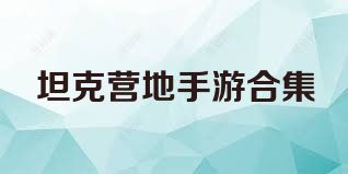 坦克营地手游合集