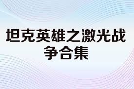 坦克英雄之激光战争合集