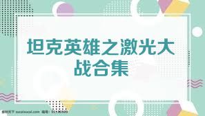 坦克英雄之激光大战合集