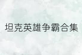 坦克英雄争霸合集