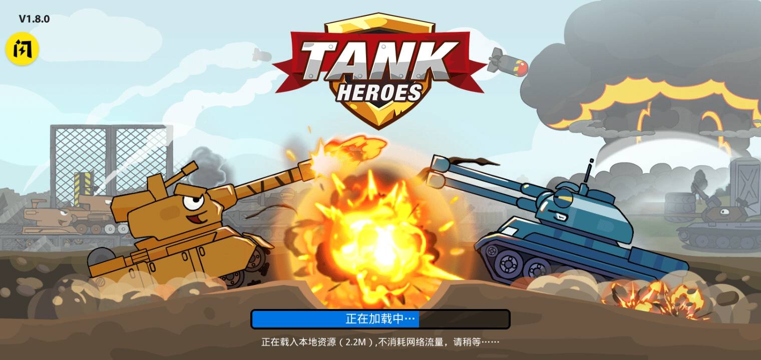 坦克英雄争霸手机版4