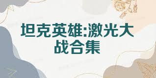 坦克英雄:激光大战合集