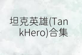 坦克英雄(TankHero)合集
