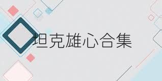 坦克雄心合集