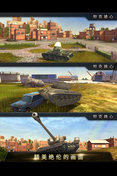 坦克雄心安卓版1