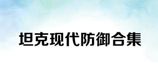 坦克现代防御合集
