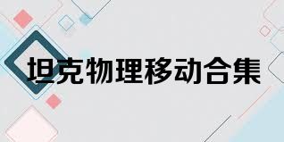 坦克物理移动合集
