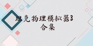 坦克物理模拟器3合集