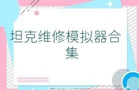 坦克维修模拟器合集