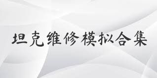 坦克维修模拟合集