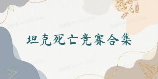 坦克死亡竞赛合集