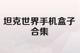 坦克世界手机盒子合集