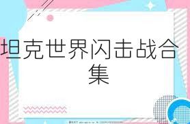 坦克世界闪击战合集