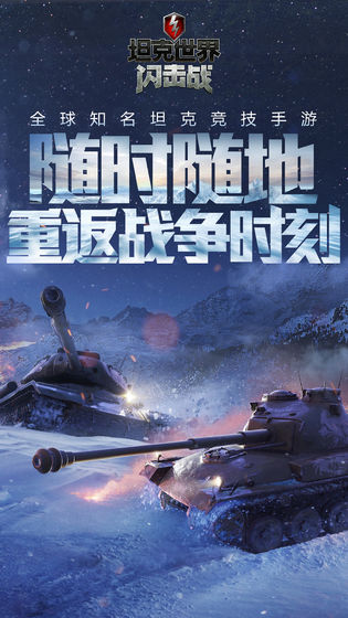 坦克世界闪击战最新版4
