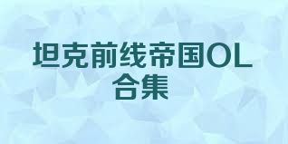 坦克前线帝国OL合集