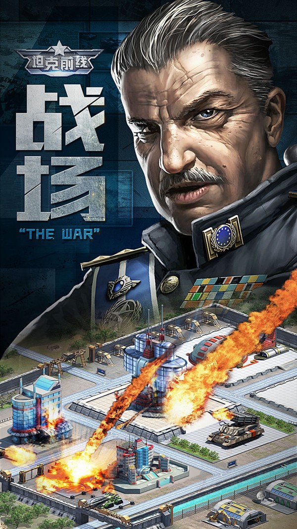 坦克前线帝国OL破解版1