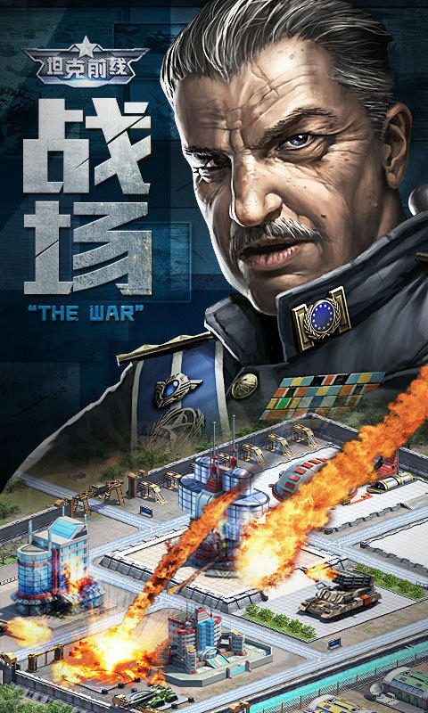 坦克前线官方版0