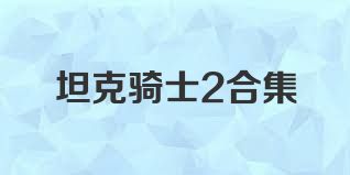 坦克骑士2合集