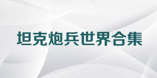坦克炮兵世界合集