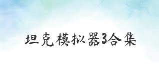 坦克模拟器3合集