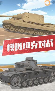 坦克模拟器3官方版1