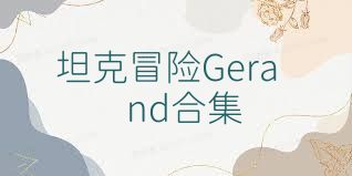 坦克冒险Gerand合集