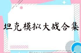 坦克模拟大战合集