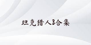 坦克猎人3合集