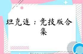 坦克连：竞技版合集