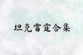 坦克雷霆合集